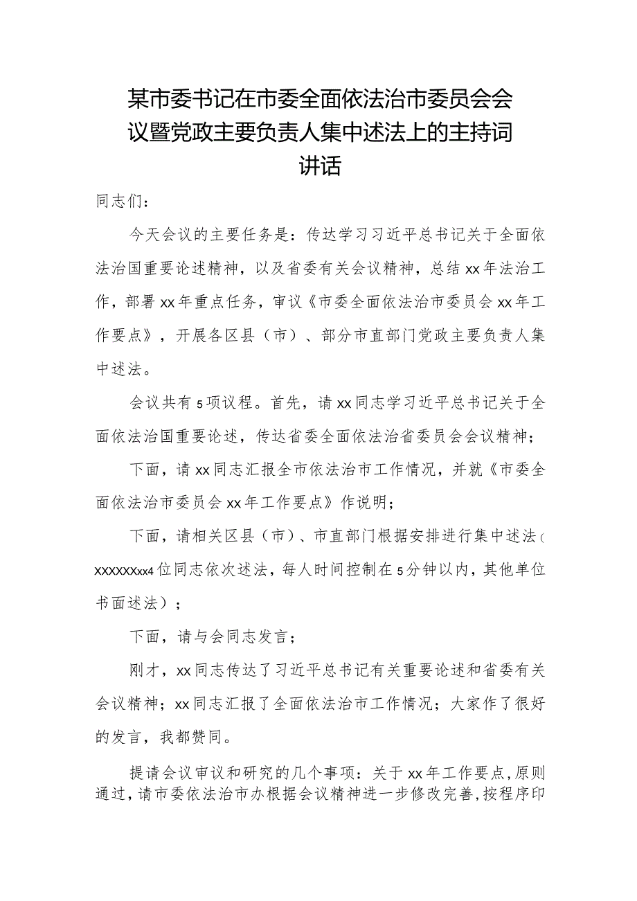 某市委书记在市委全面依法治市委员会会议暨党政主要负责人集中述法上的主持词讲话.docx_第1页