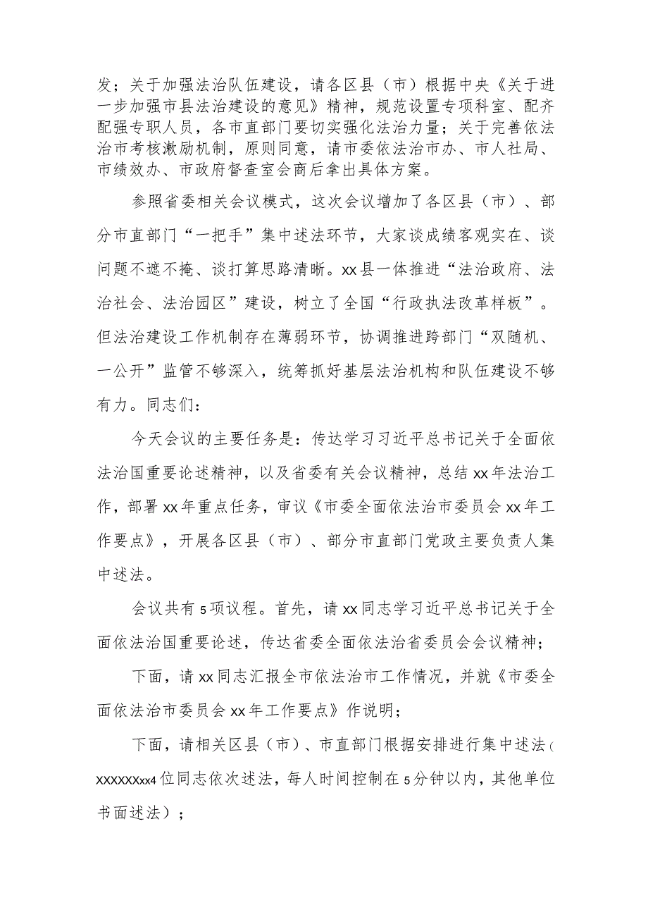 某市委书记在市委全面依法治市委员会会议暨党政主要负责人集中述法上的主持词讲话.docx_第2页