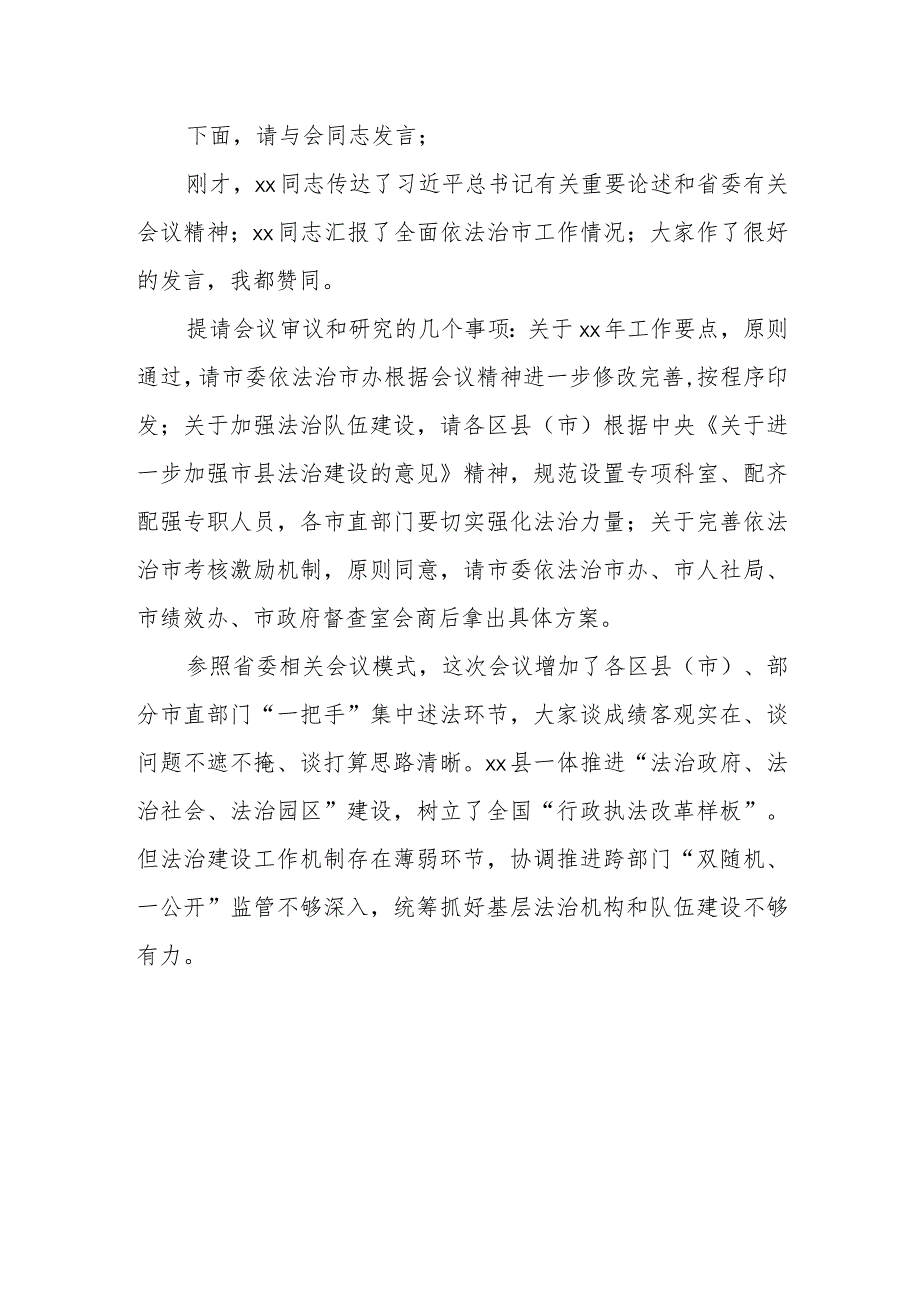 某市委书记在市委全面依法治市委员会会议暨党政主要负责人集中述法上的主持词讲话.docx_第3页