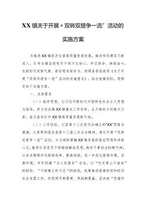 XX镇关于开展“双转双提争一流”活动的实施方案.docx