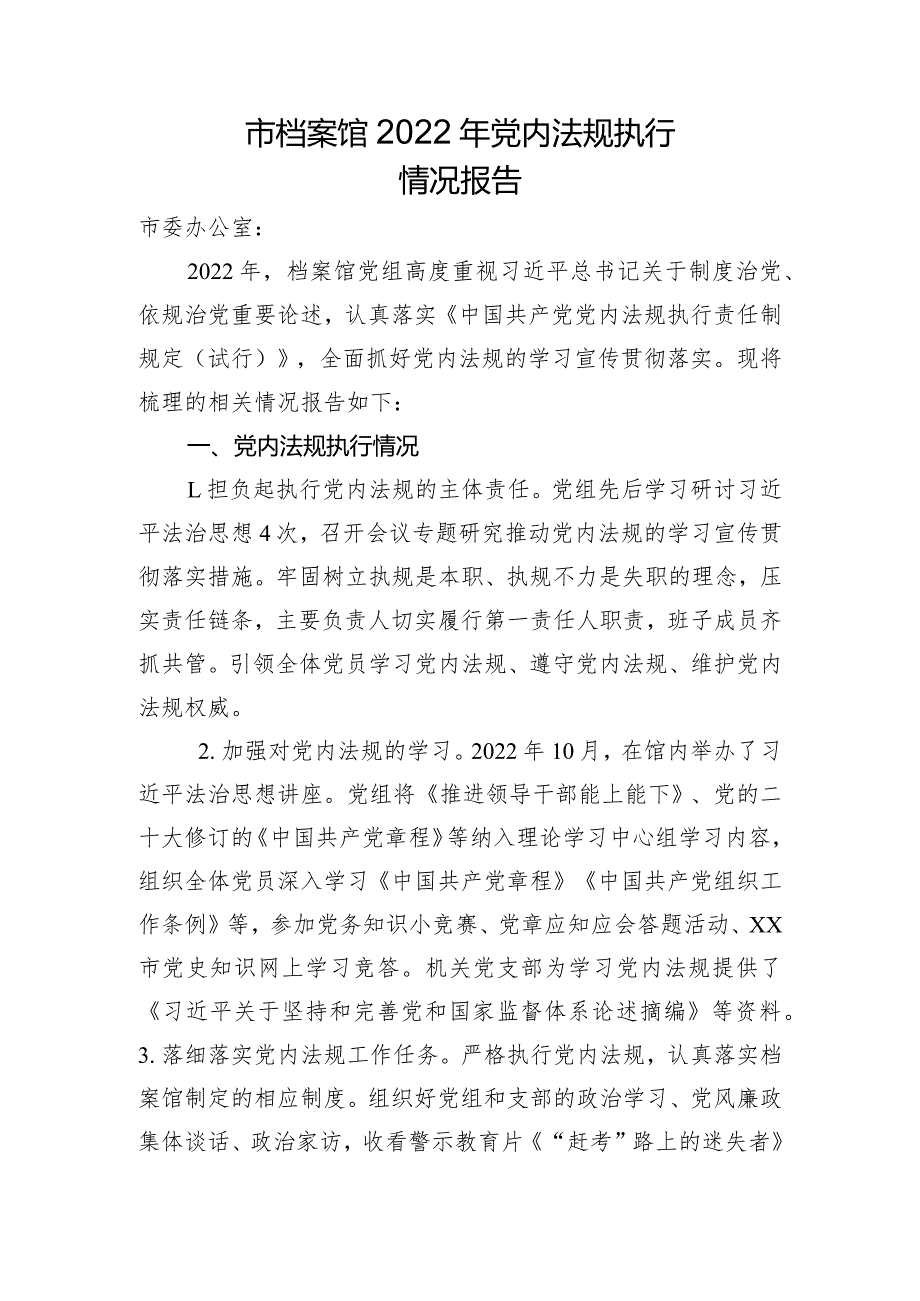 市档案馆2022年党内法规执行情况报告.docx_第1页