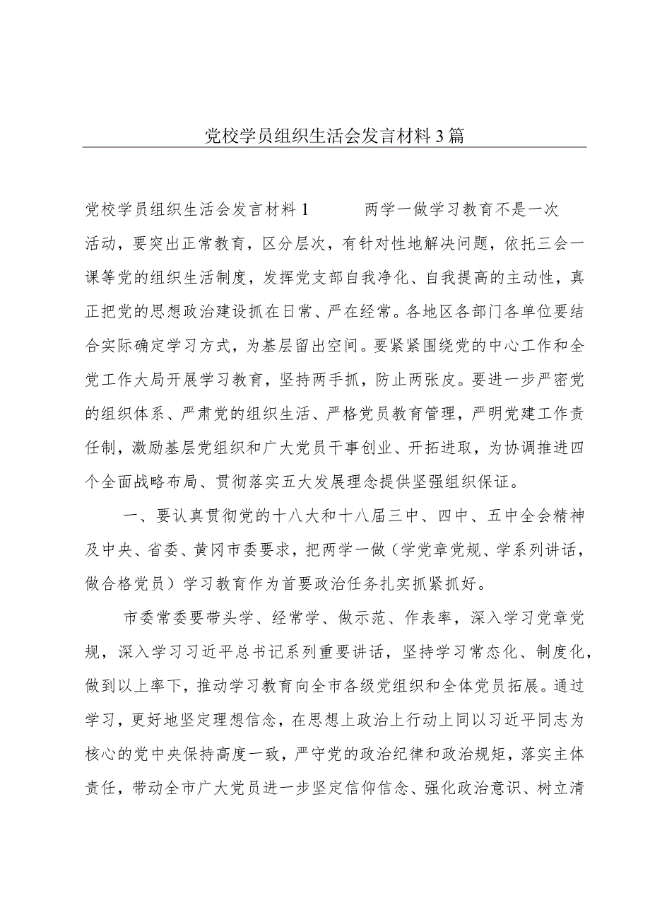 党校学员组织生活会发言材料3篇.docx_第1页