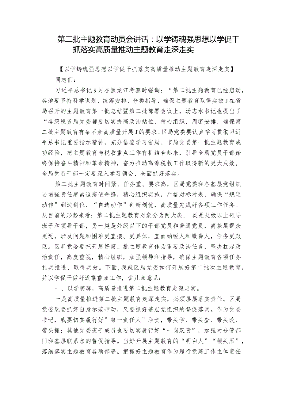 第二批主题教育动员会讲话：以学铸魂强思想 以学促干抓落实 高质量推动主题教育走深走实.docx_第1页