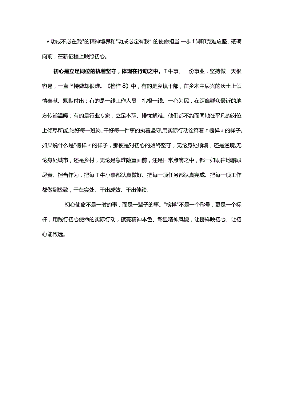 个人学习观看榜样8心得感悟优选五篇.docx_第2页