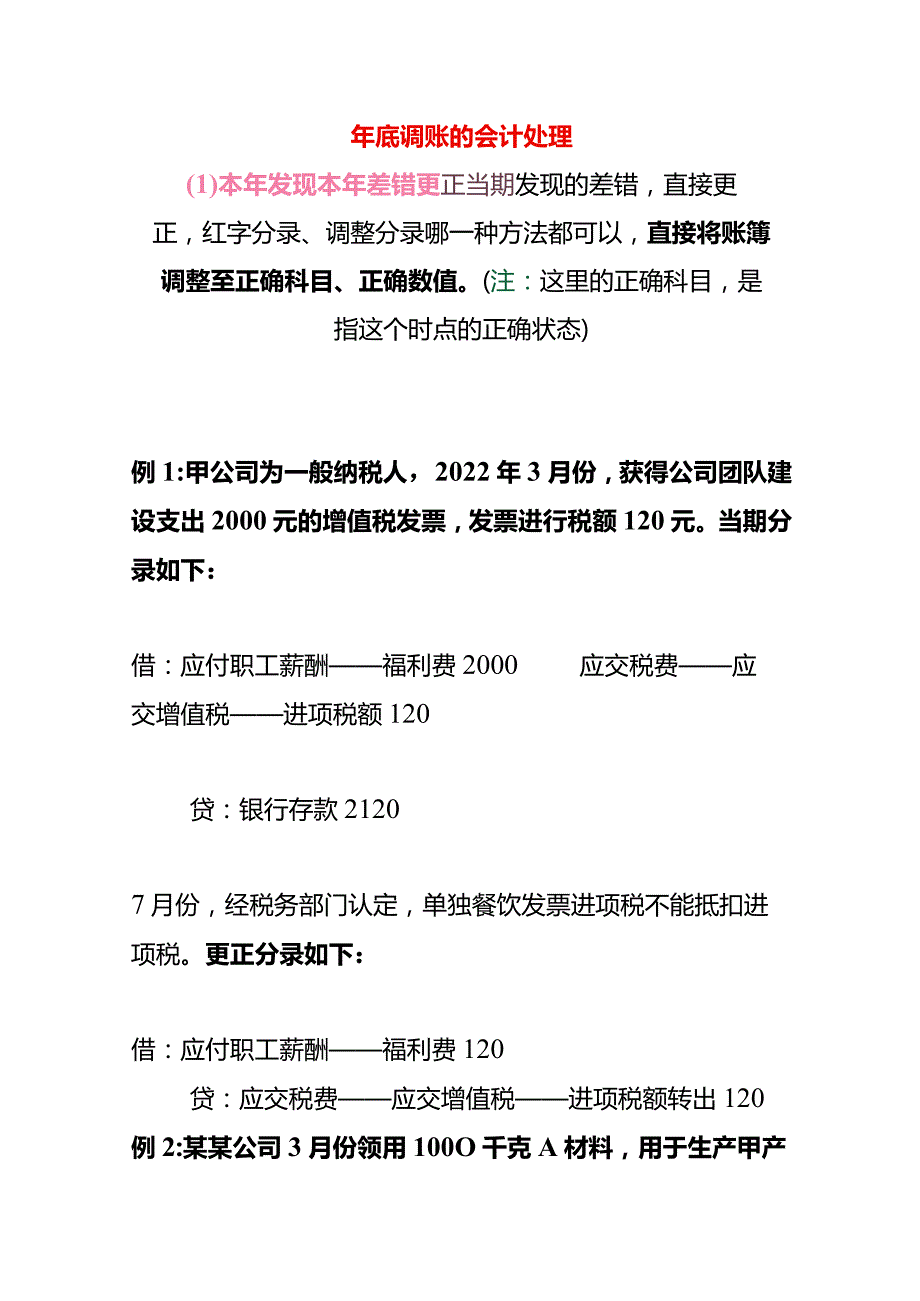 年底调账的会计处理.docx_第1页