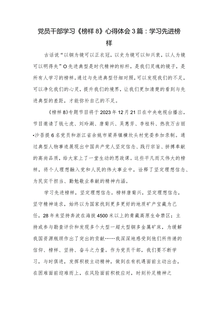 党员干部学习《榜样8》心得体会3篇：学习先进榜样.docx_第1页