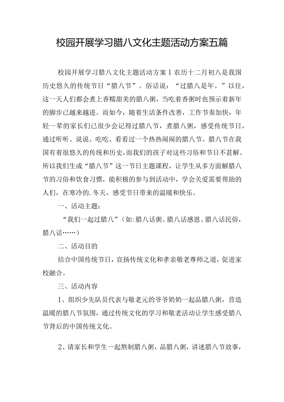 校园开展学习腊八文化主题活动方案五篇.docx_第1页