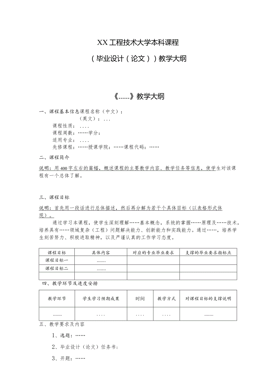 XX工程技术大学本科课程(毕业设计（论文）)教学大纲（2023年）.docx_第1页