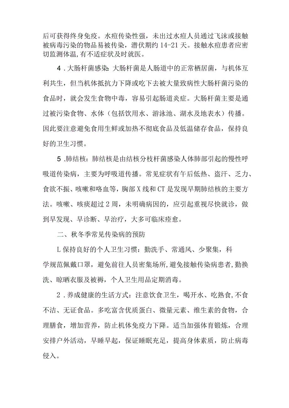 3篇关于进一步加强学校及托幼机构秋冬季重点传染病防控工作实施方案.docx_第2页