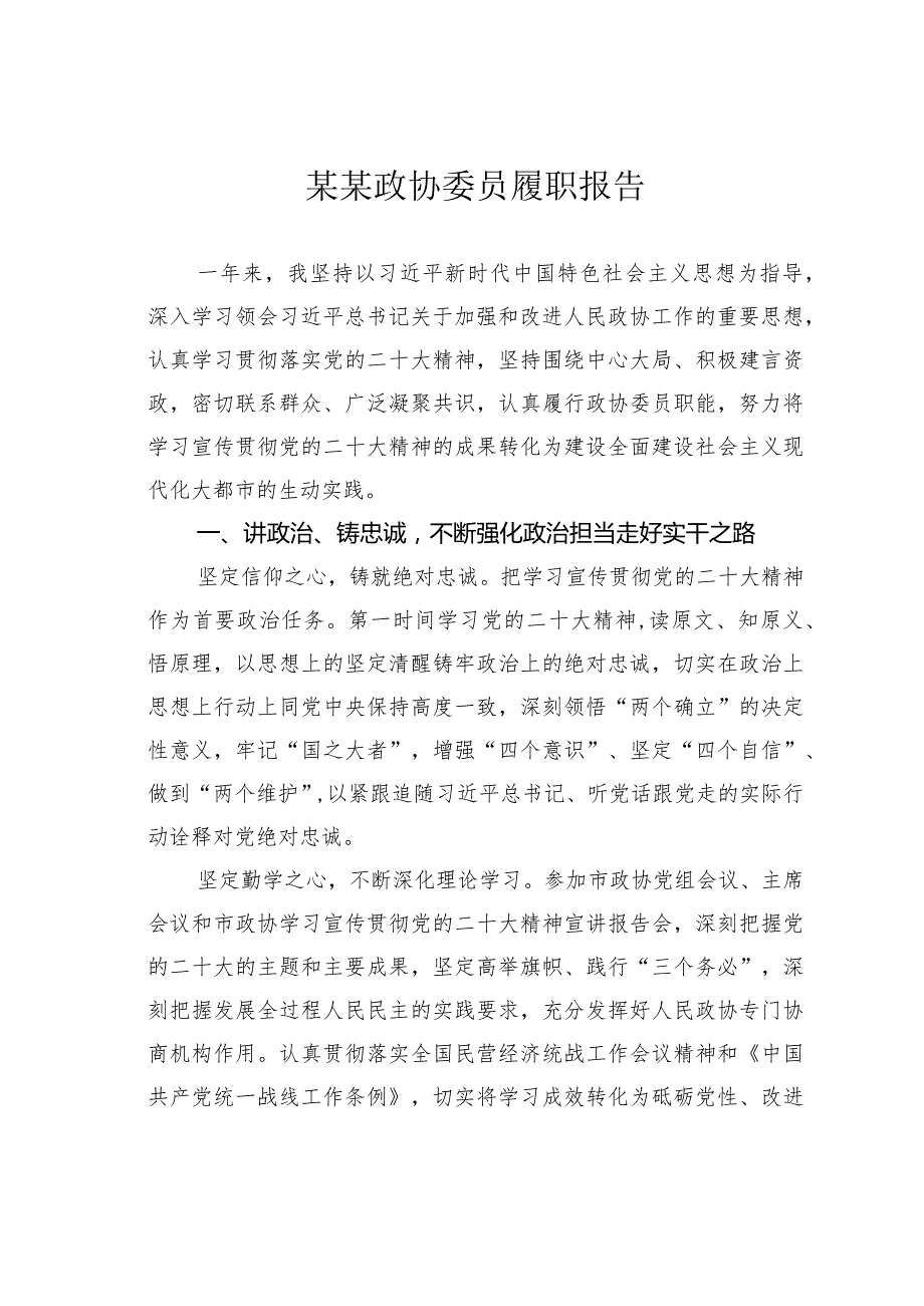 某某政协委员履职报告.docx_第1页