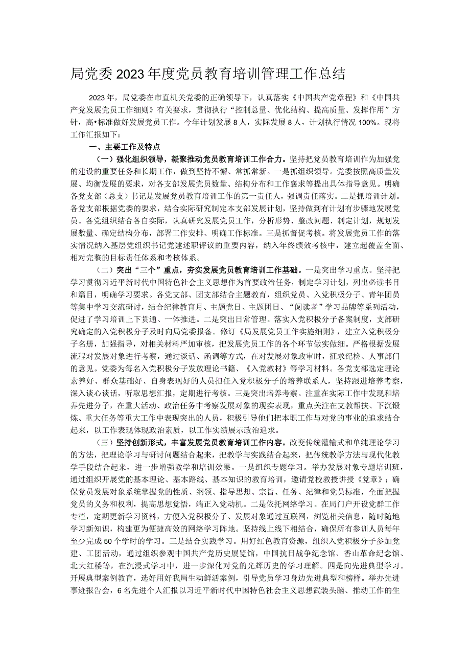 局党委2023年度党员教育培训管理工作总结.docx_第1页