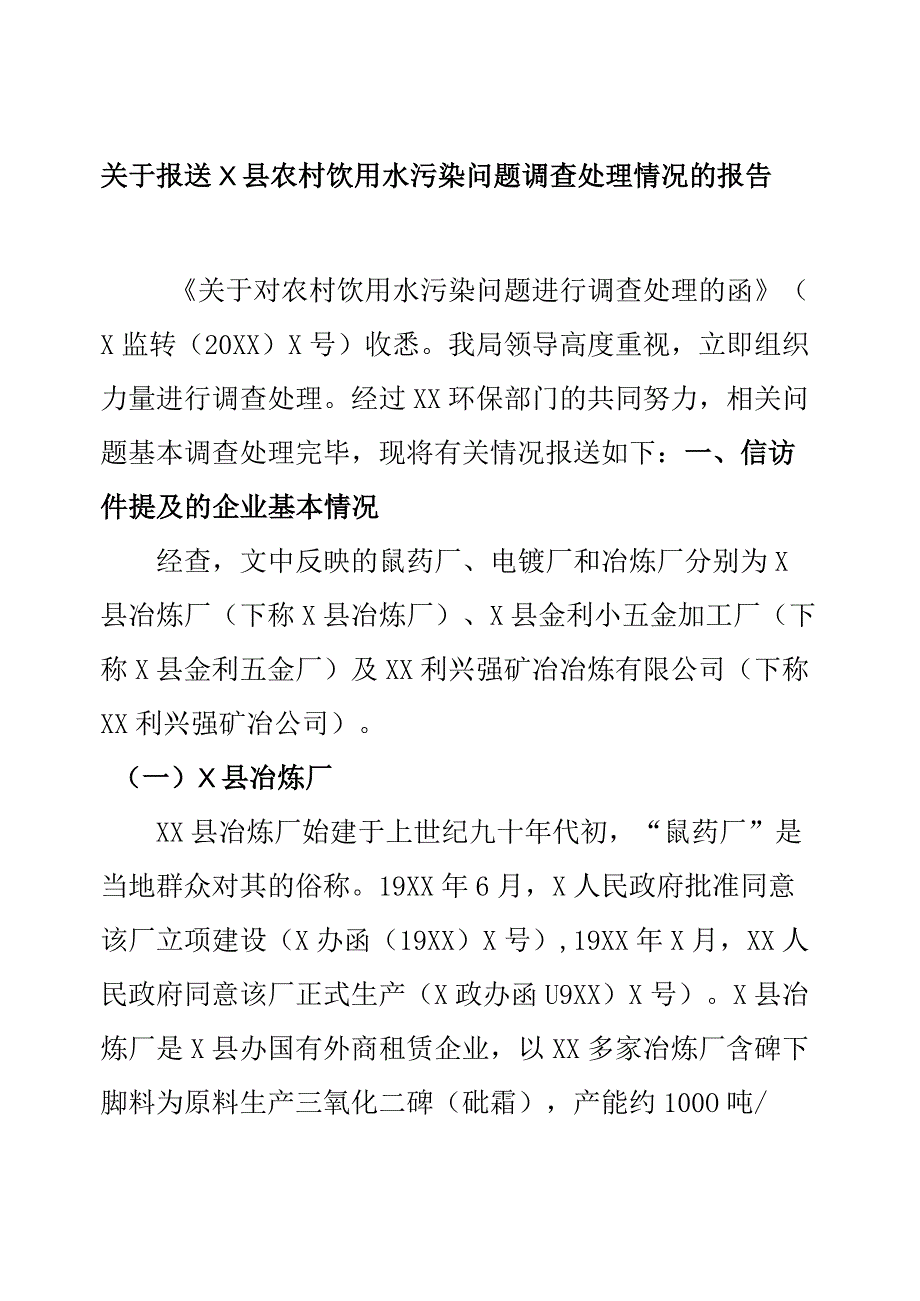 关于报送X县农村饮用水污染问题调查处理情况的报告.docx_第1页