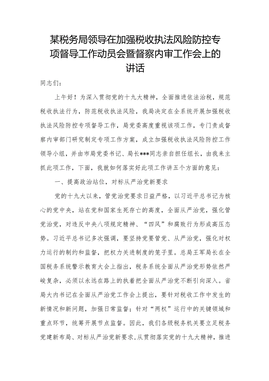 某税务局领导在加强税收执法风险防控专项督导工作动员会暨督察内审工作会上的讲话.docx_第1页