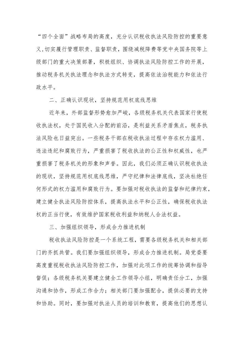 某税务局领导在加强税收执法风险防控专项督导工作动员会暨督察内审工作会上的讲话.docx_第2页