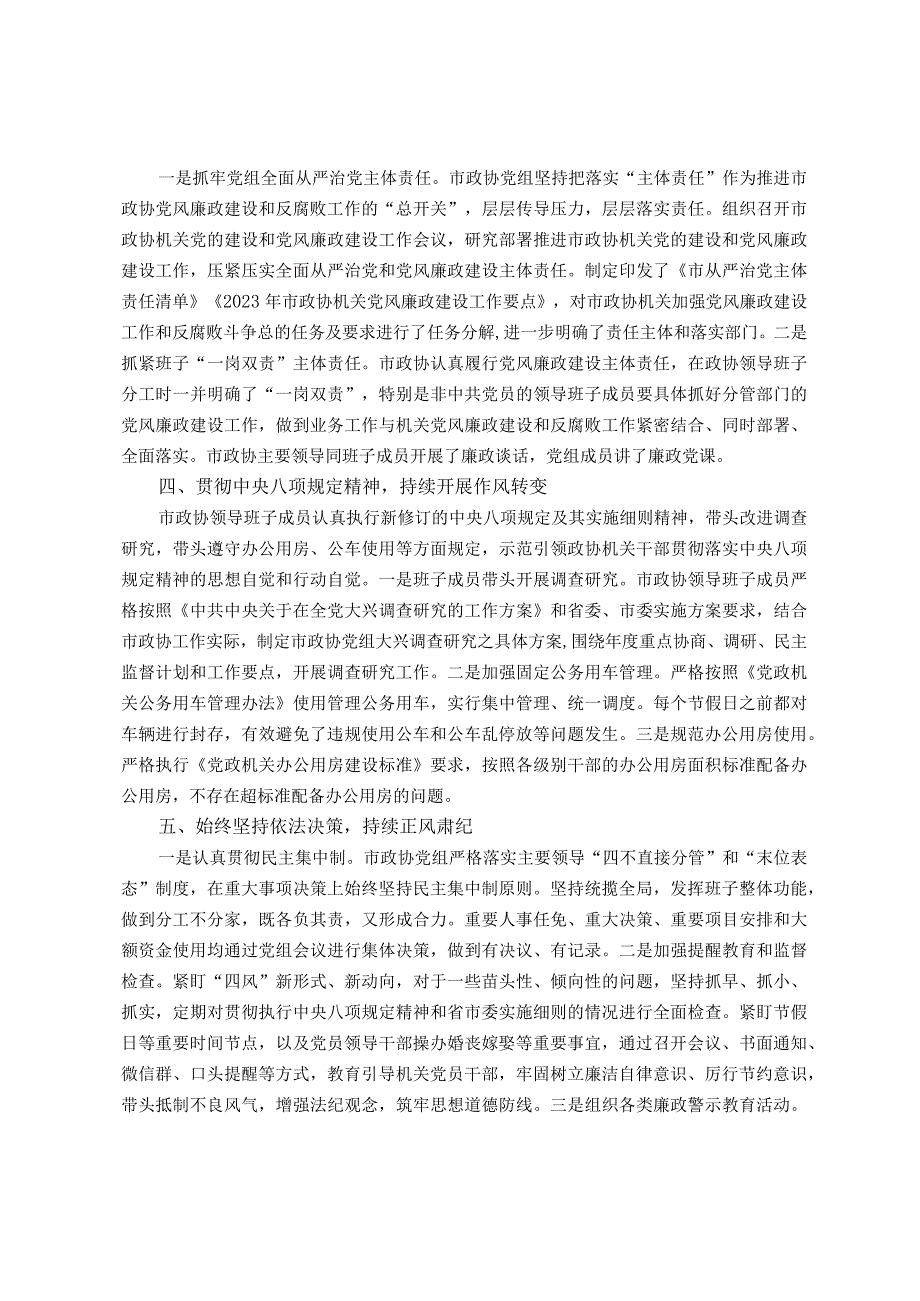 2023年市政协机关党风廉政建设工作总结.docx_第2页