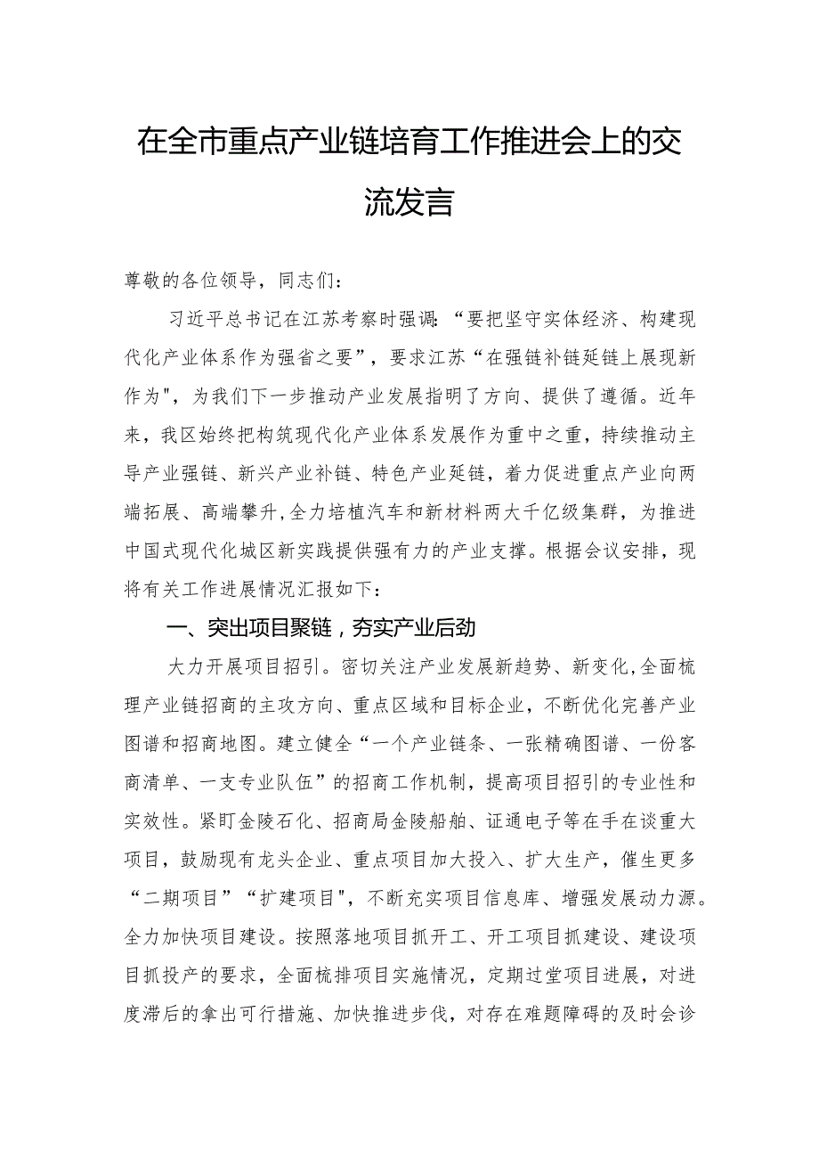 在全市重点产业链培育工作推进会上的交流发言.docx_第1页