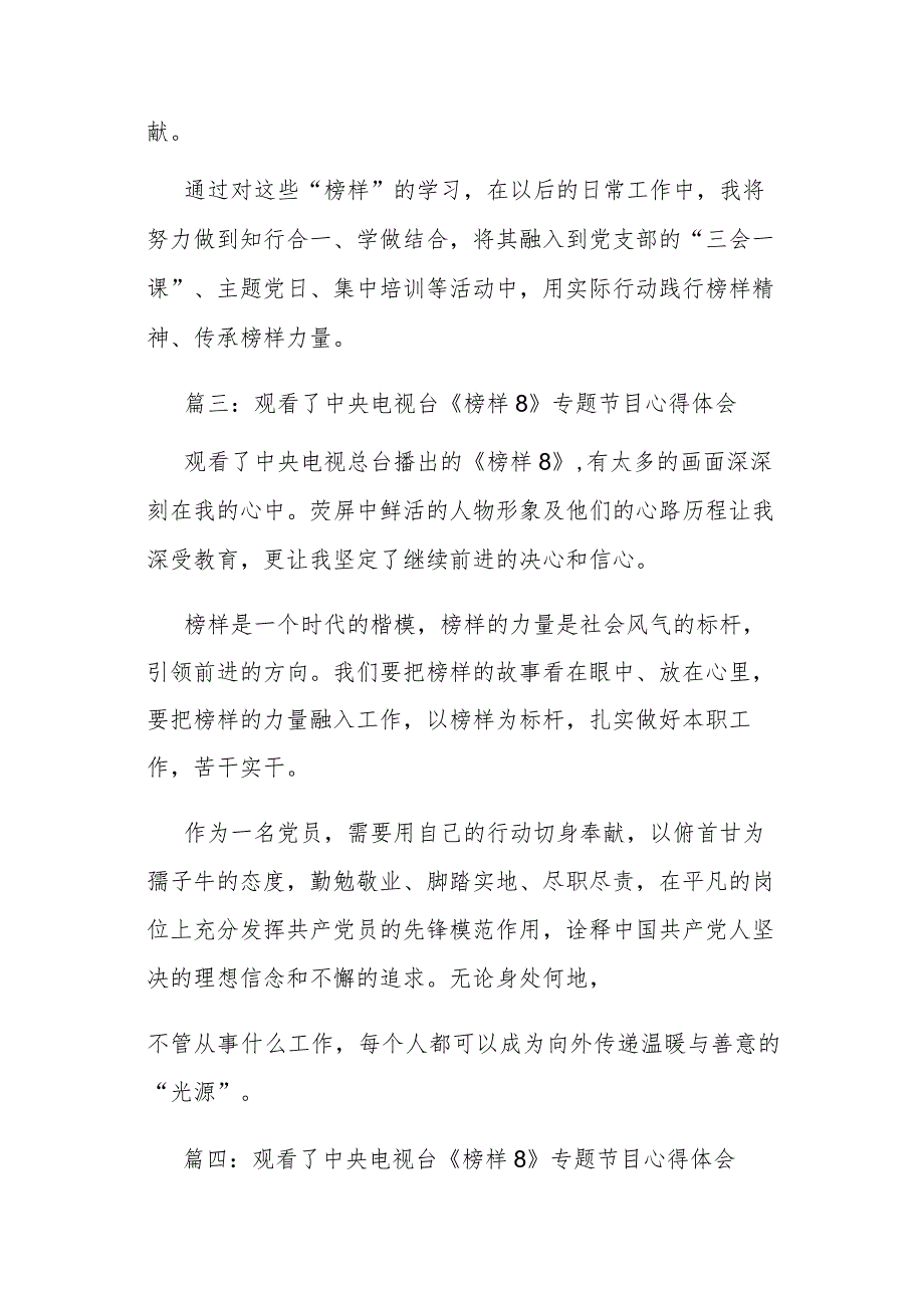 观看了中央电视台《榜样8》专题节目心得体会5篇.docx_第2页