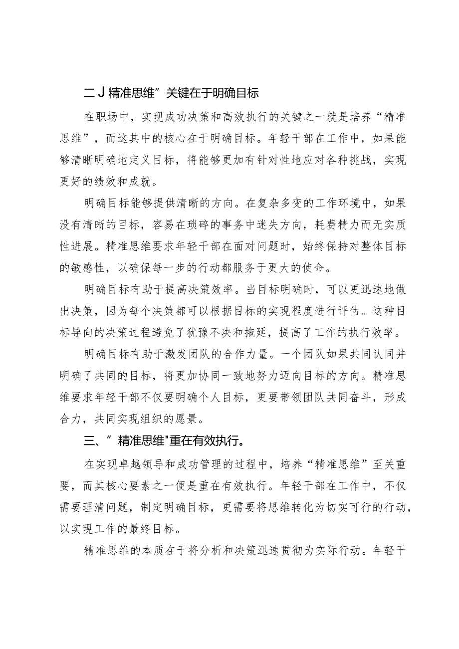 研讨材料：年轻干部应加强精准思维能力培养.docx_第2页