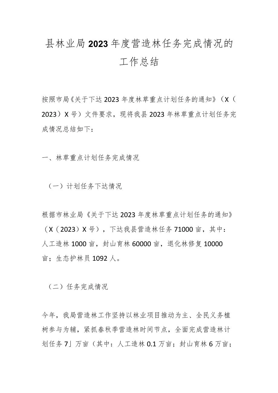 县林业局2023年度营造林任务完成情况的工作总结.docx_第1页