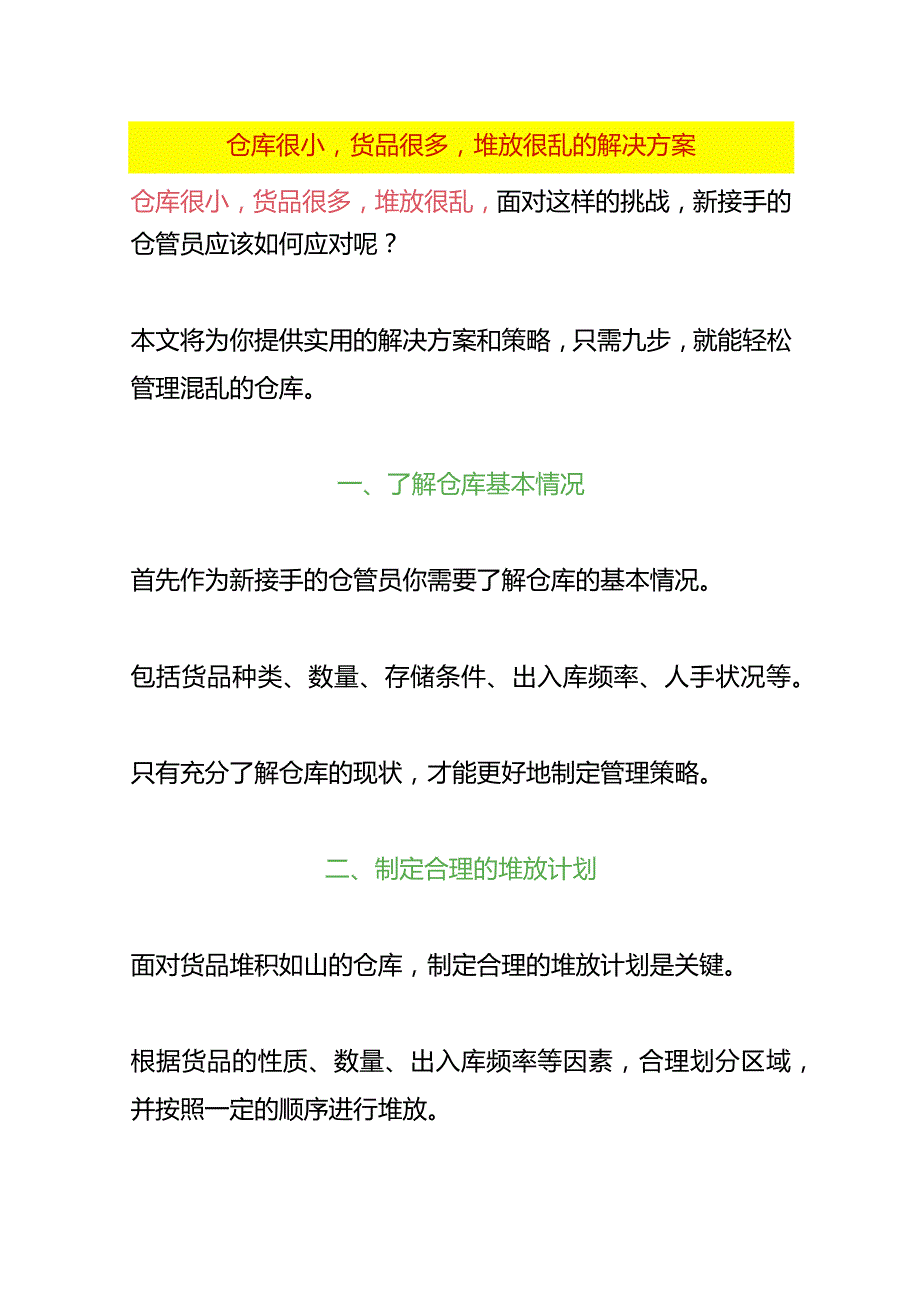 仓库很小货品很多堆放很乱的解决方案.docx_第1页