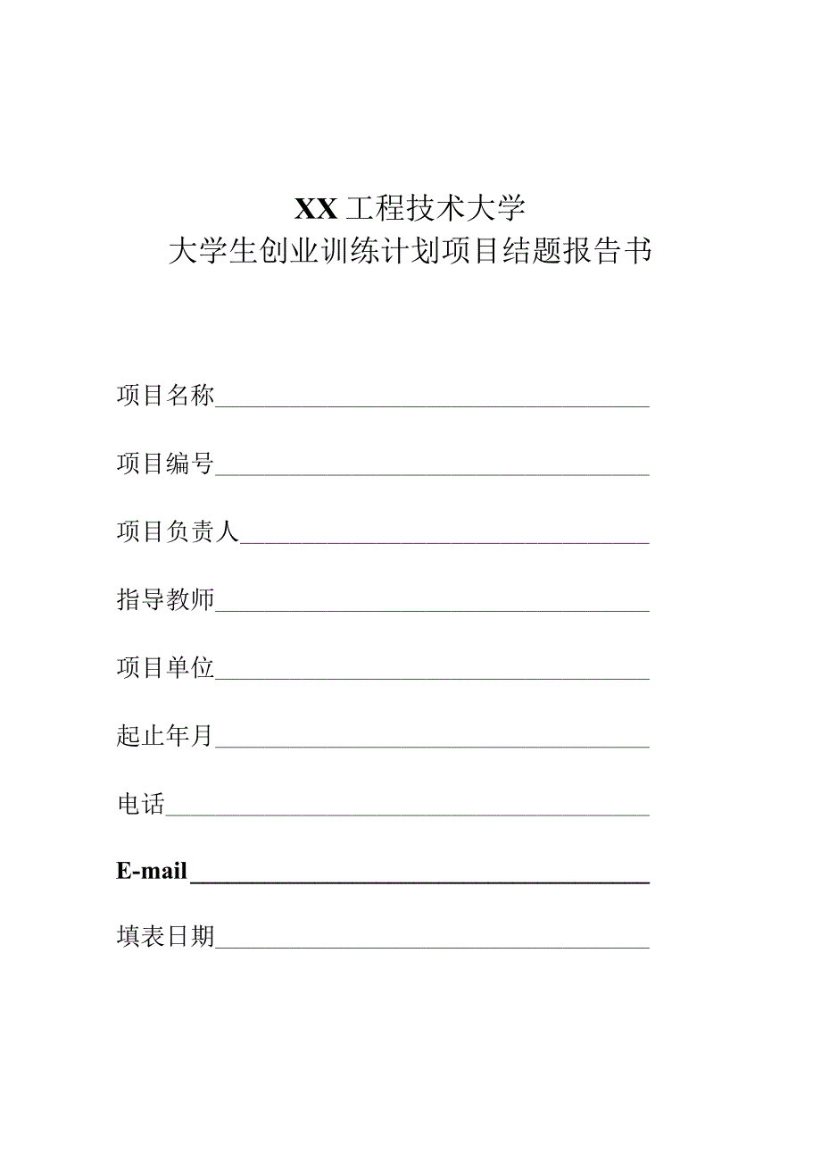 XX工程技术大学大学生创业训练计划项目结题报告书（2023年）.docx_第1页