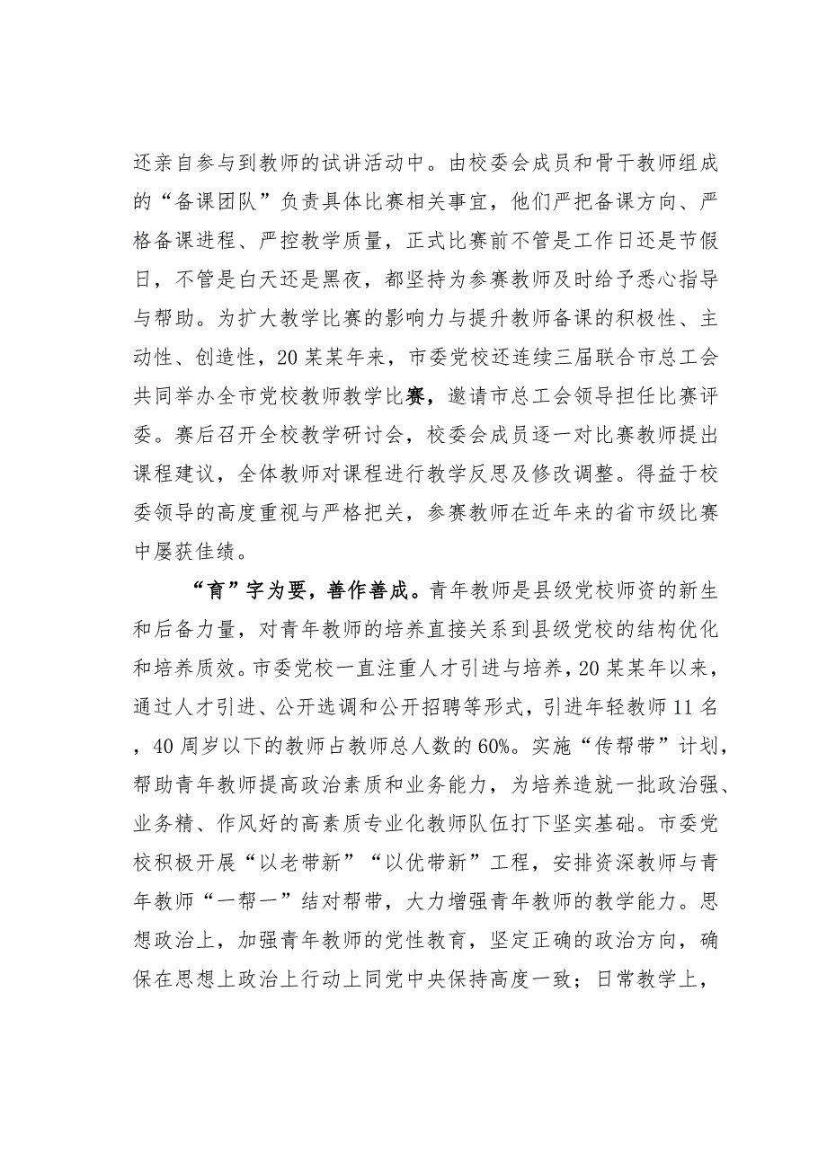 某某市委党校在全市干部队伍建设工作座谈会上的汇报发言.docx_第2页