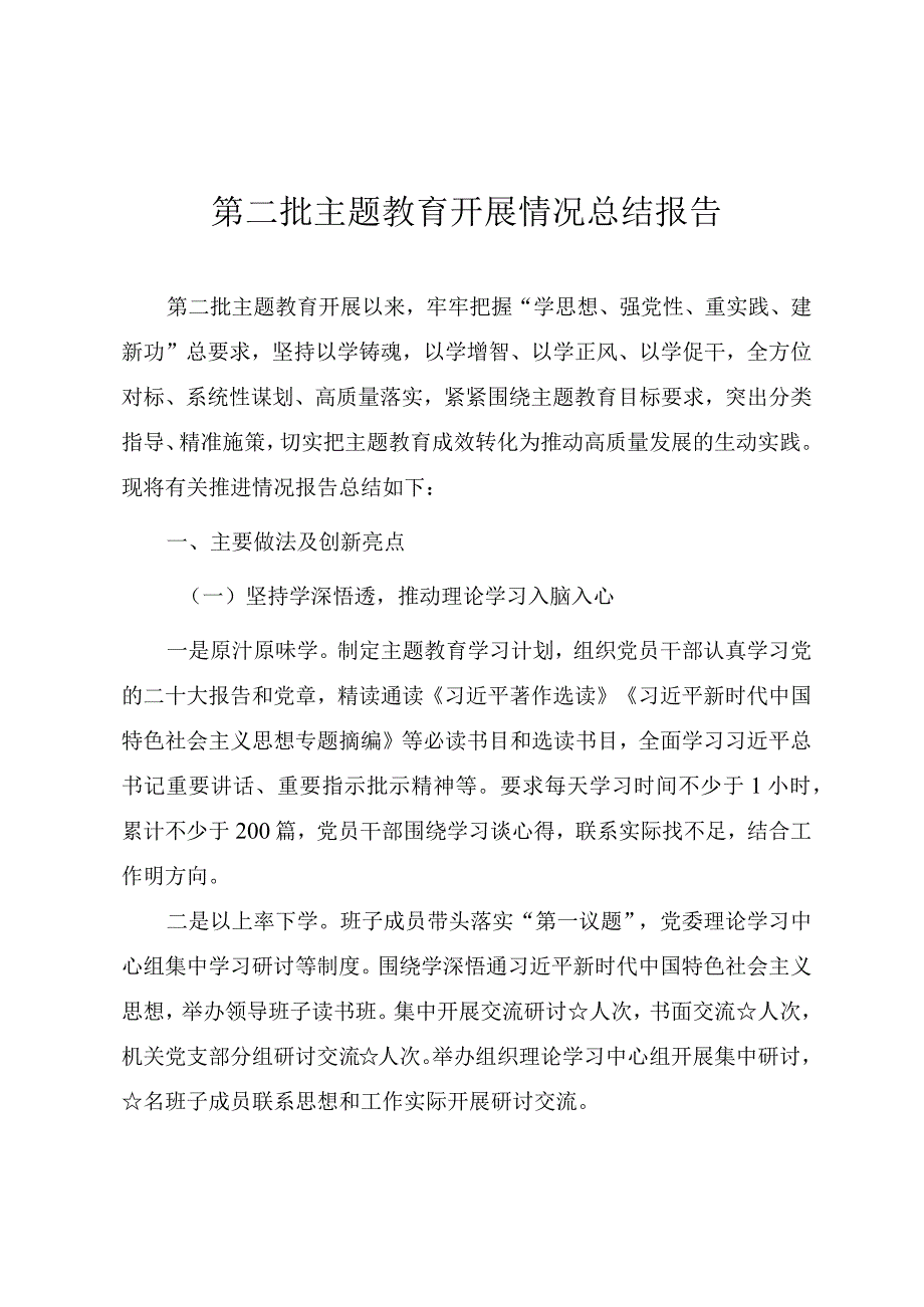 第二批主题教育开展情况总结.docx_第1页