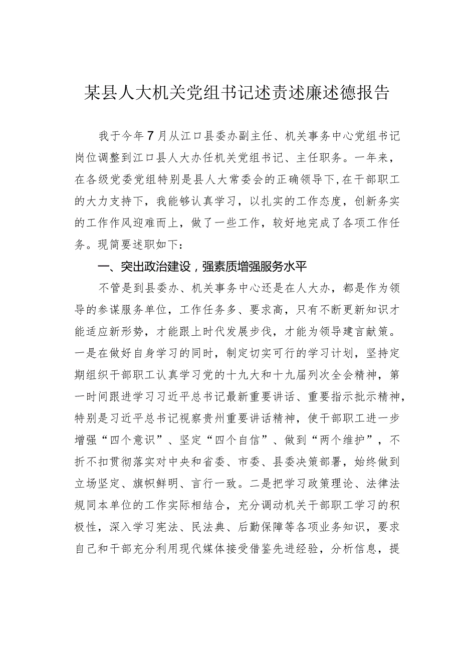 某县人大机关党组书记述责述廉述德报告.docx_第1页