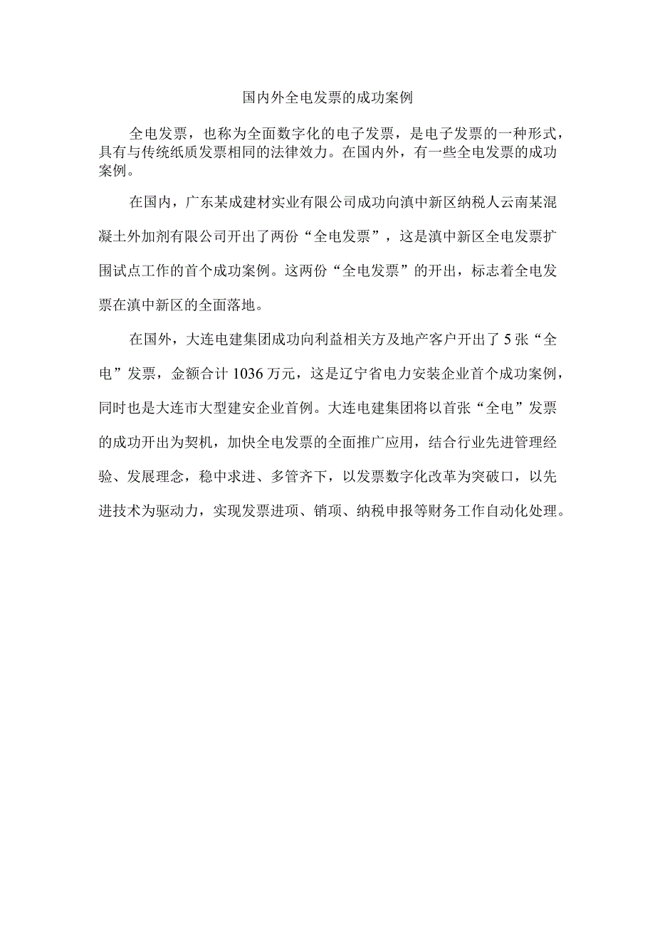 国内外全电发票的成功案例.docx_第1页