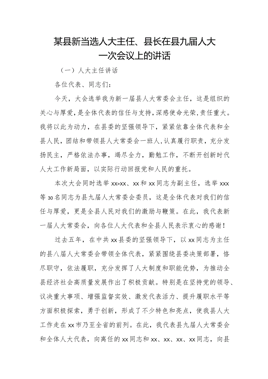 某县新当选人大主任、县长在县九届人大一次会议上的讲话.docx_第1页