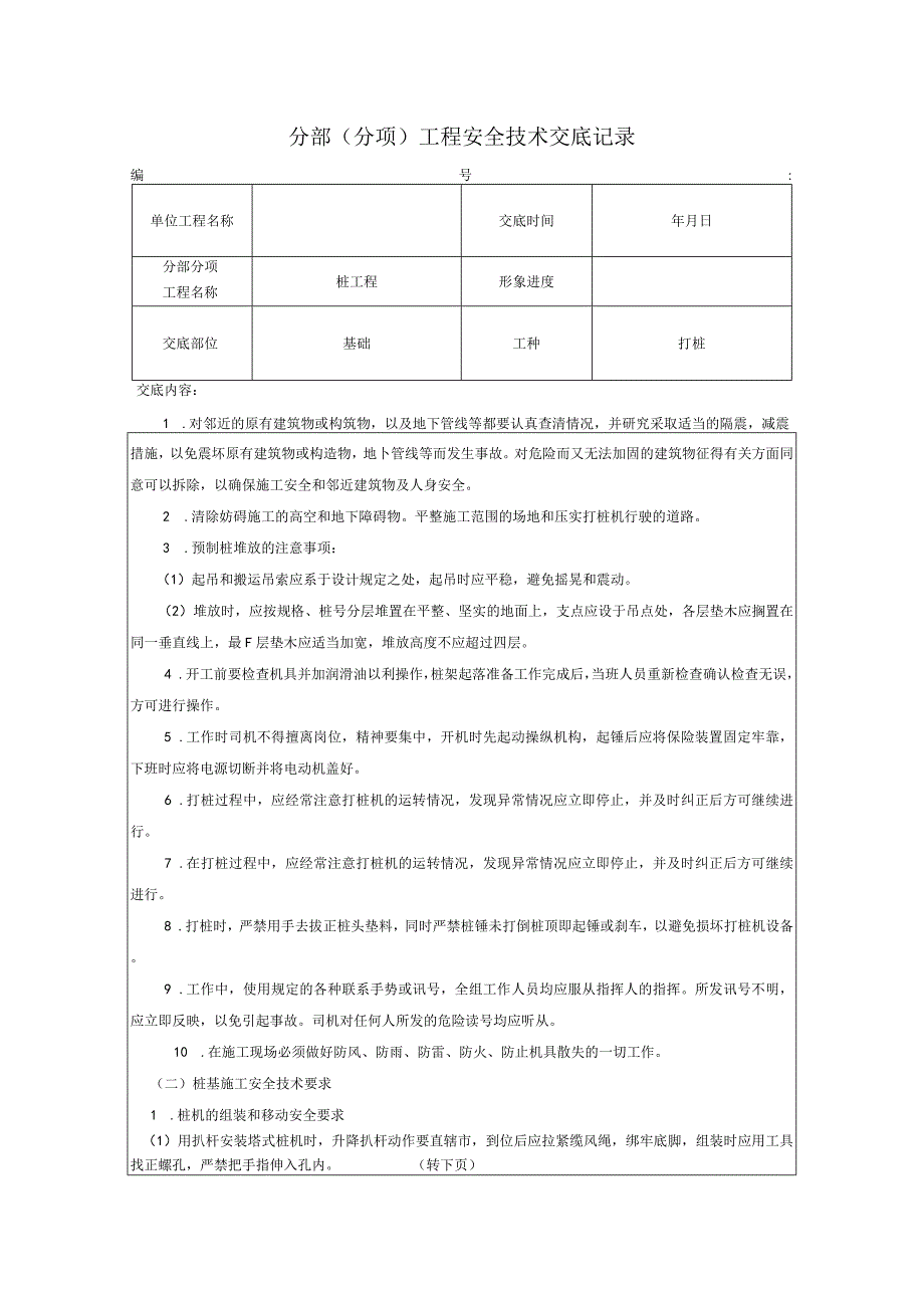 桩机（桩基础）作业安全技术交底.docx_第1页