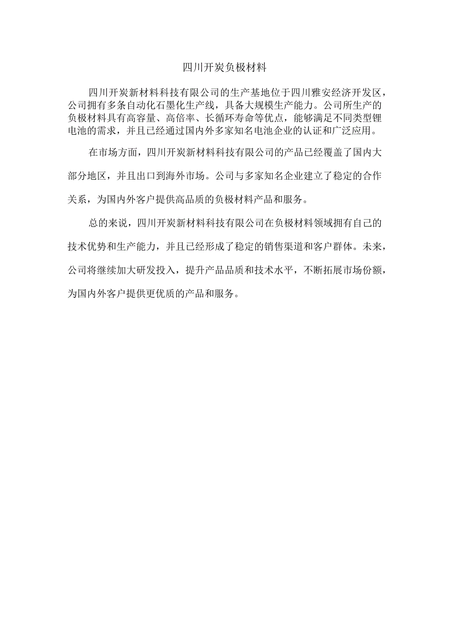 四川开炭负极材料.docx_第1页