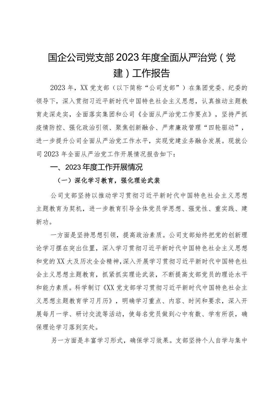 国企公司党支部2023年度全面从严治党（党建）工作报告.docx_第1页