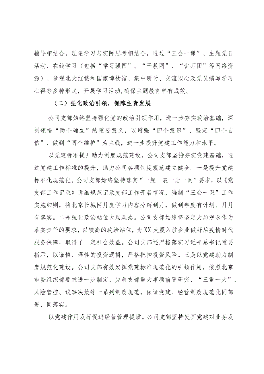 国企公司党支部2023年度全面从严治党（党建）工作报告.docx_第2页