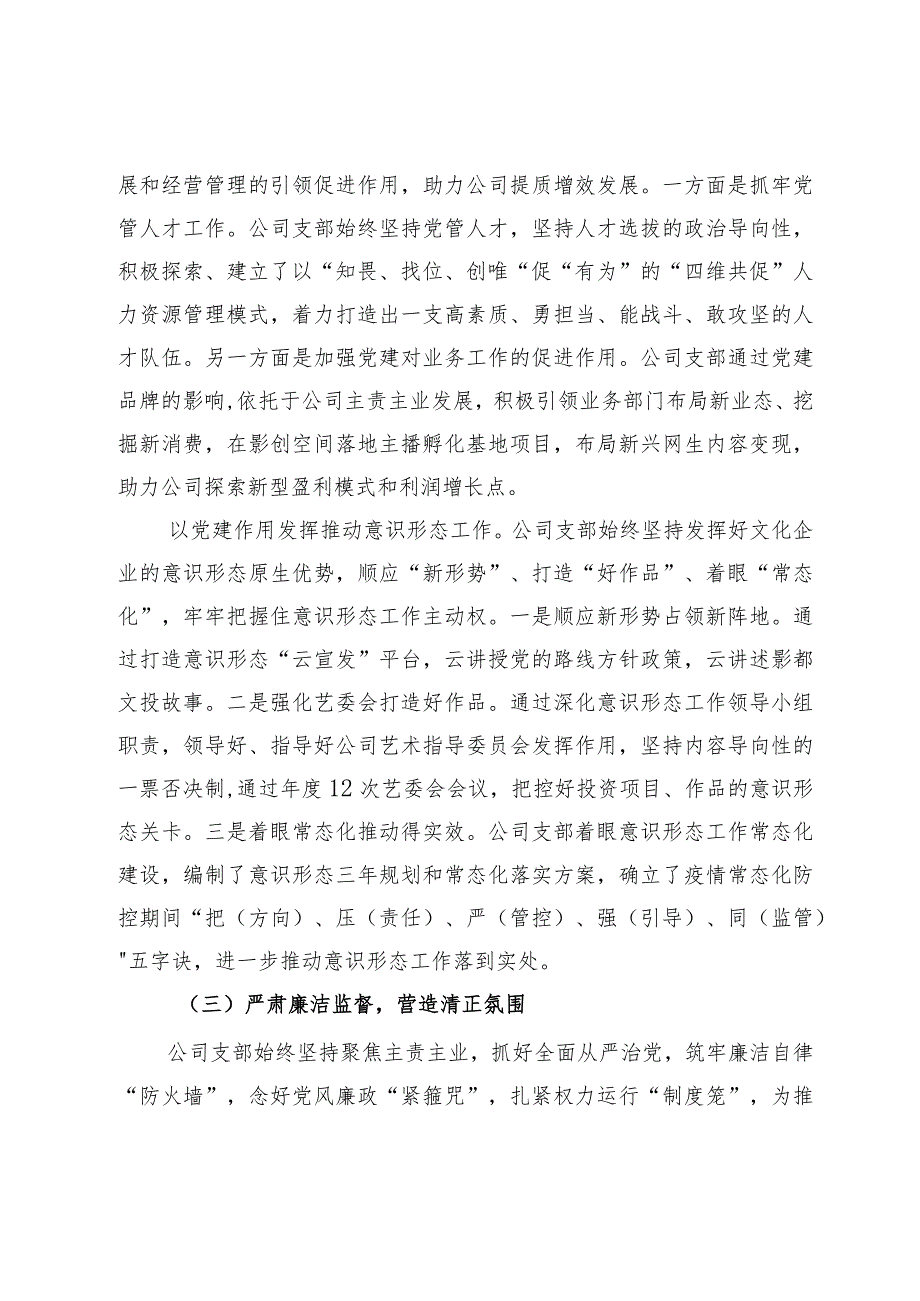 国企公司党支部2023年度全面从严治党（党建）工作报告.docx_第3页