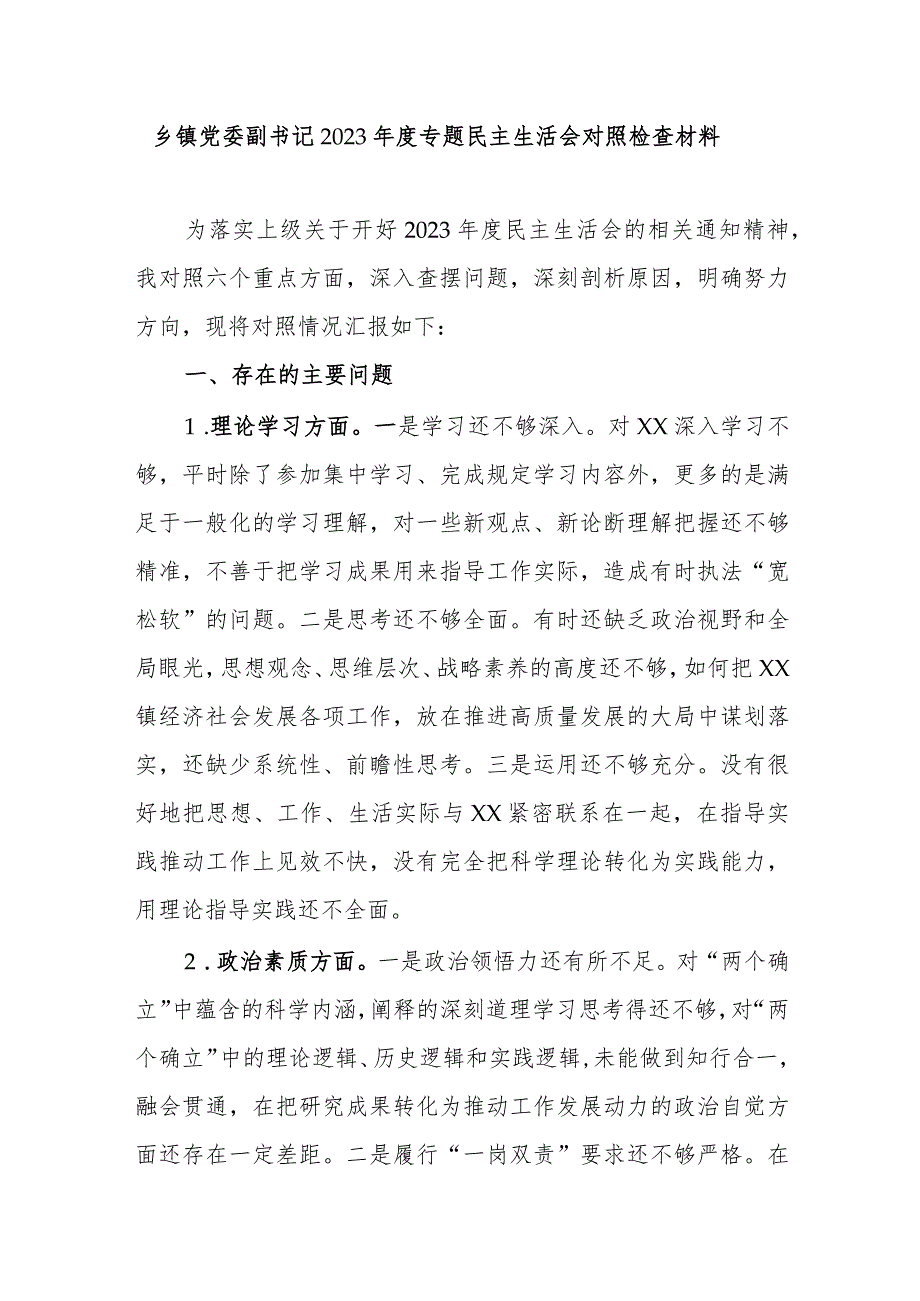 乡镇党委副书记2023年度专题民主生活会对照检查材料.docx_第1页