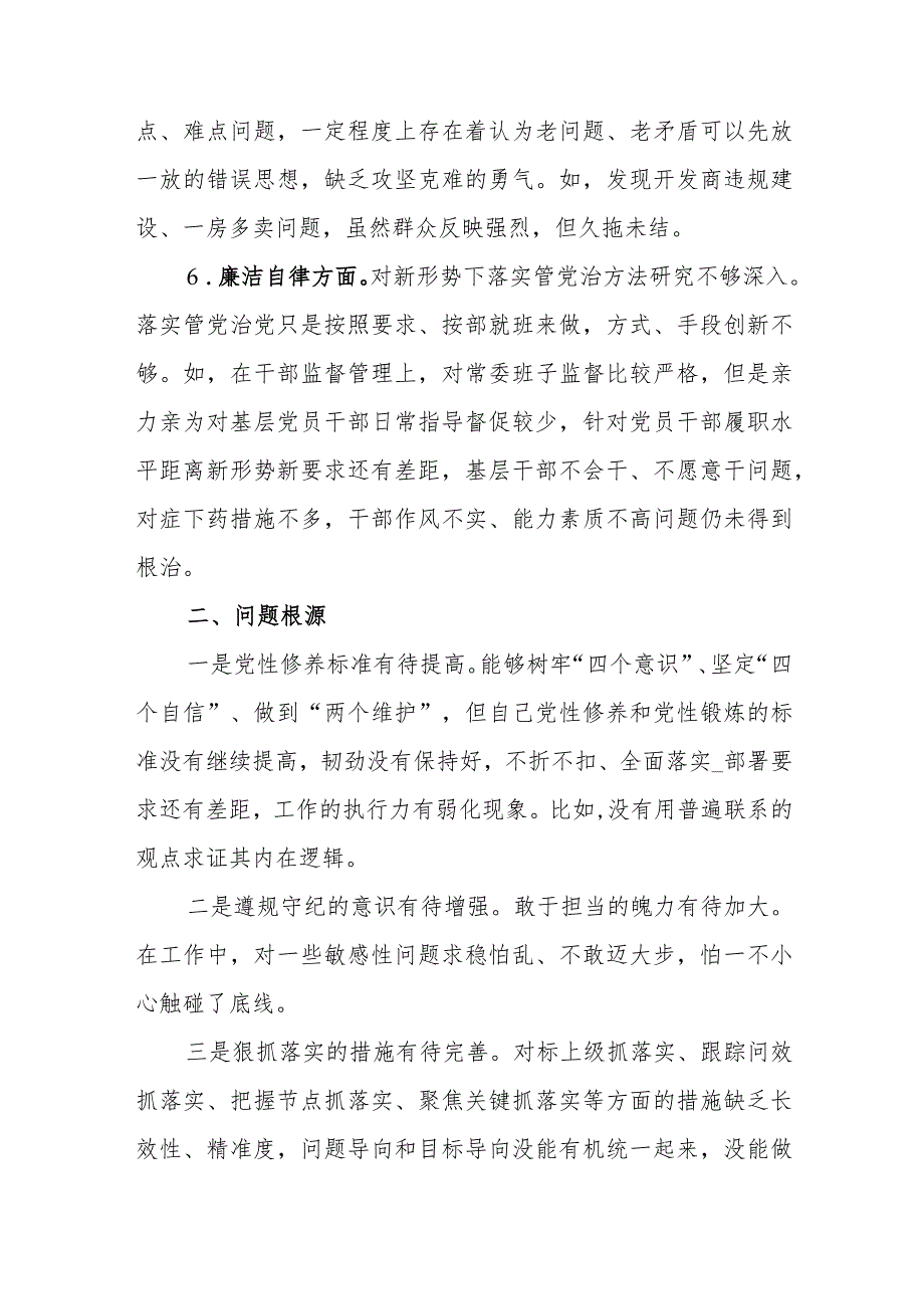 乡镇党委副书记2023年度专题民主生活会对照检查材料.docx_第3页