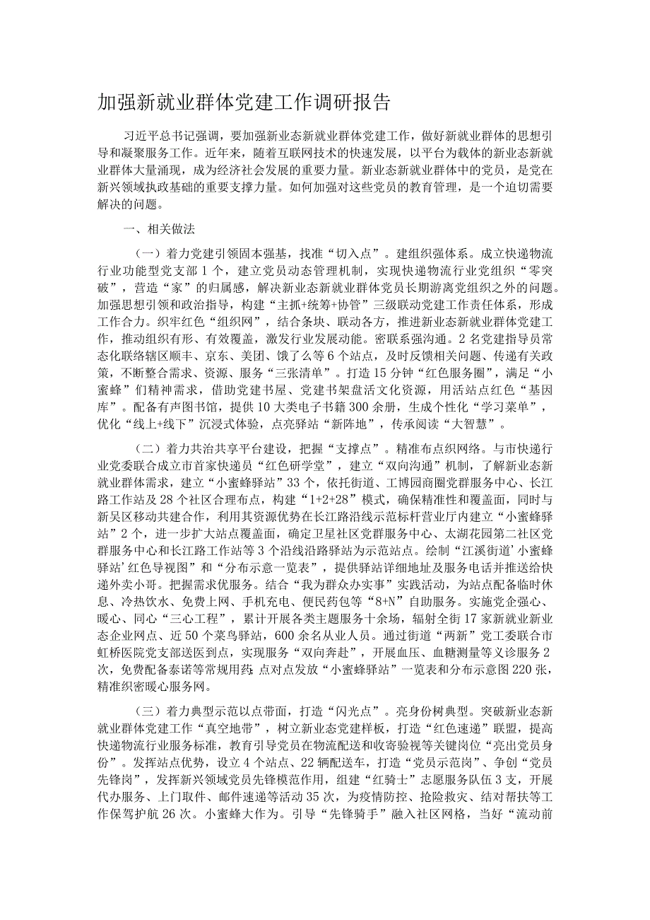 加强新就业群体党建工作调研报告.docx_第1页