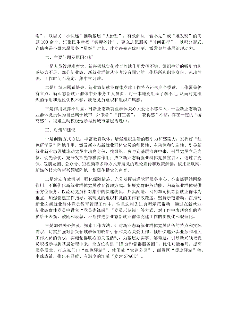 加强新就业群体党建工作调研报告.docx_第2页