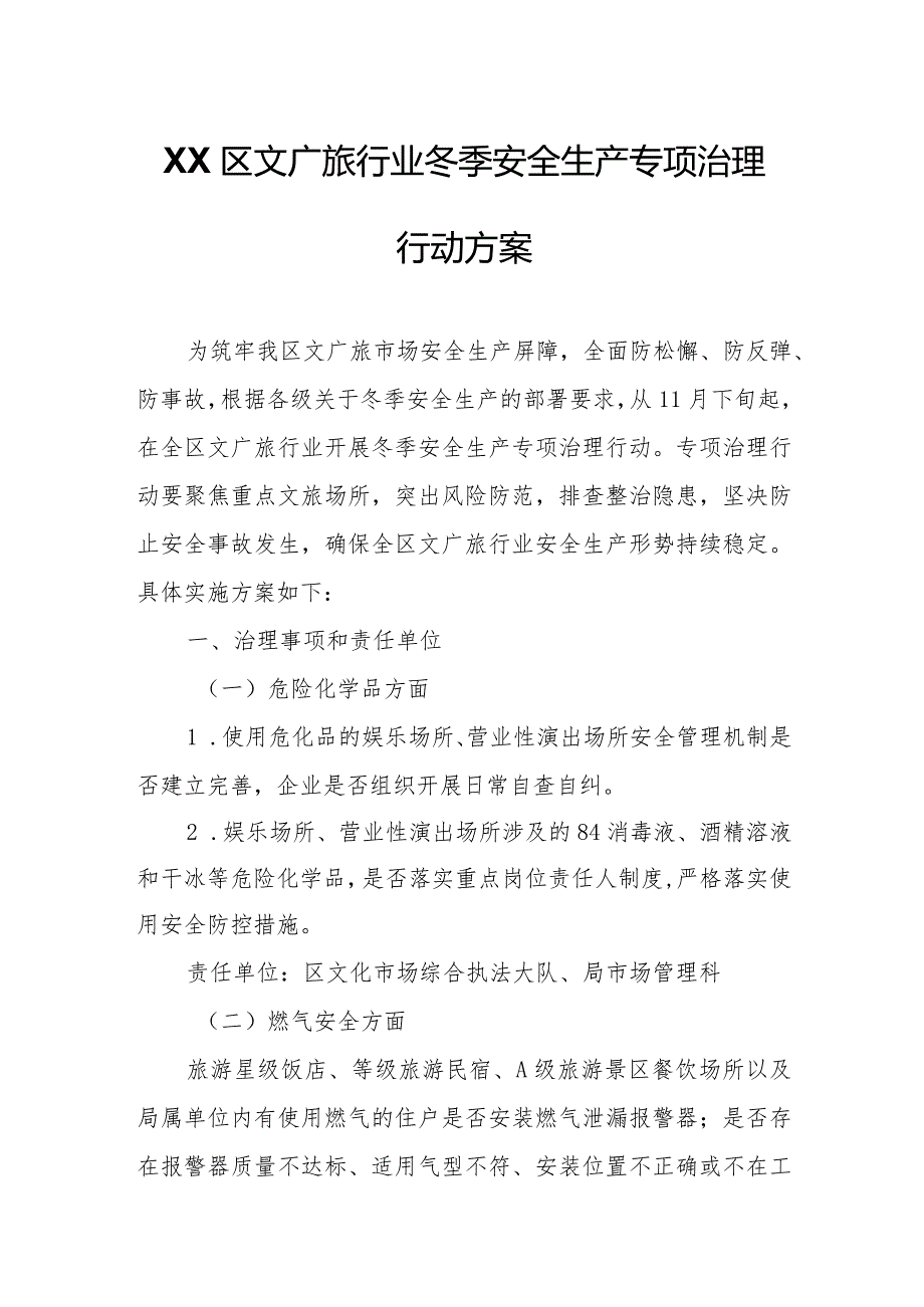 XX区文广旅行业冬季安全生产专项治理行动方案.docx_第1页