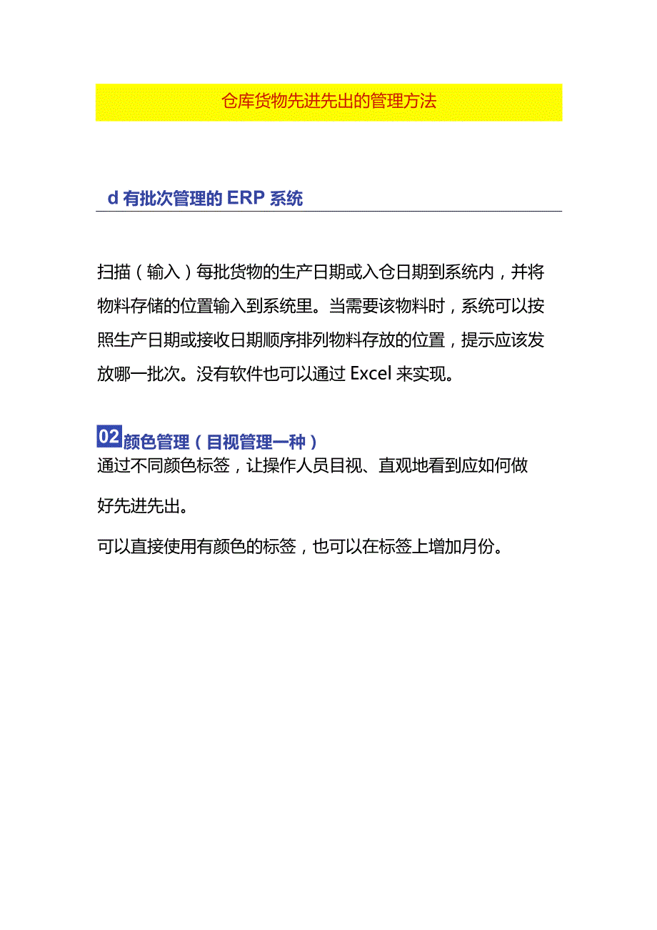 仓库货物先进先出的管理方法.docx_第1页