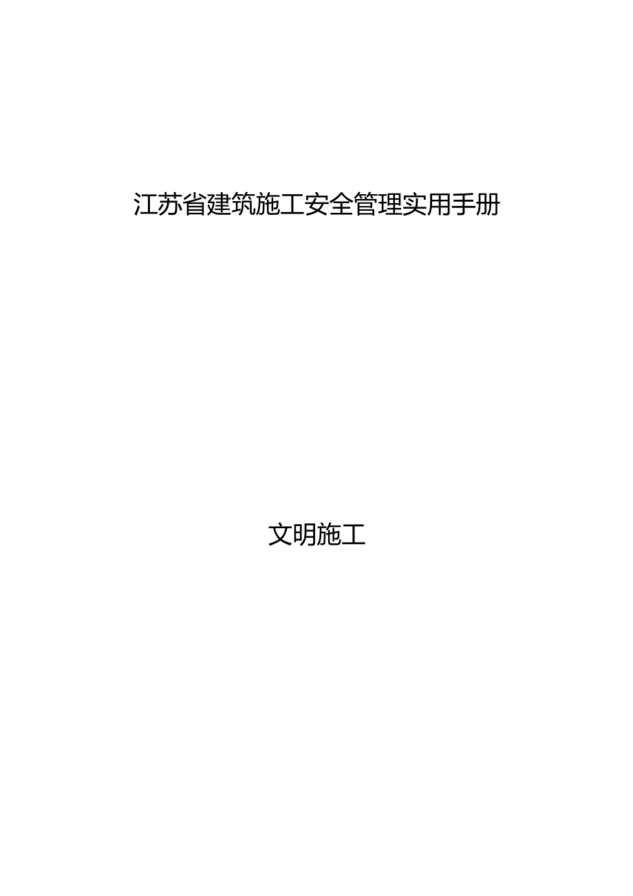 江苏省建筑施工安全管理实用手册-文明施工.docx_第1页