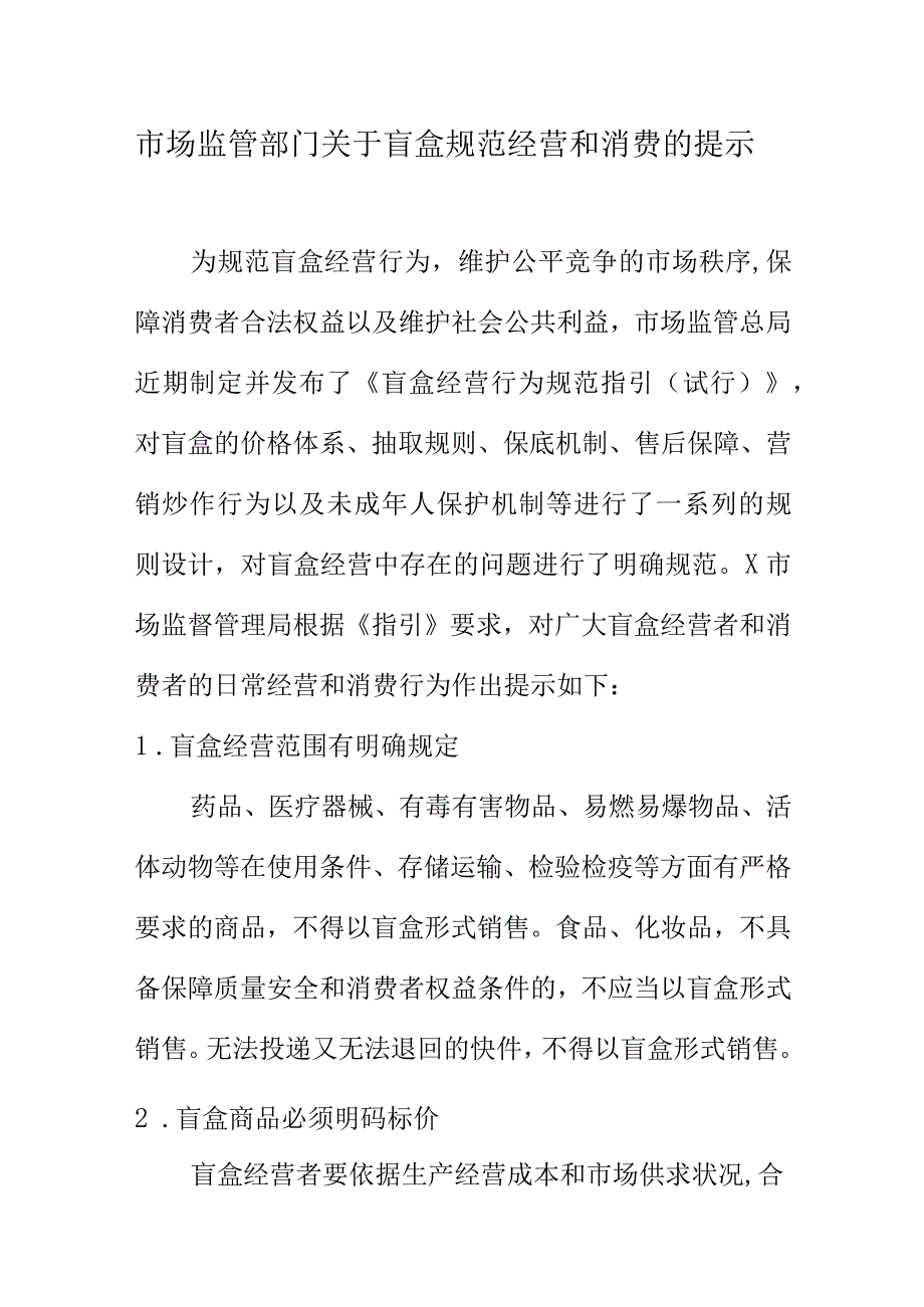 市场监管部门关于盲盒规范经营和消费的提示.docx_第1页