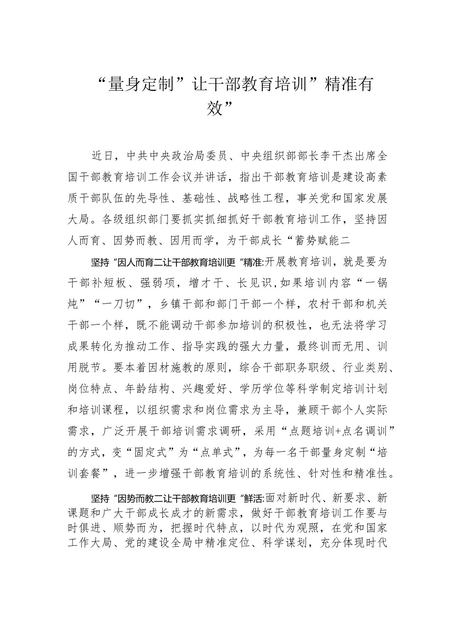 “量身定制”让干部教育培训“精准有效”.docx_第1页