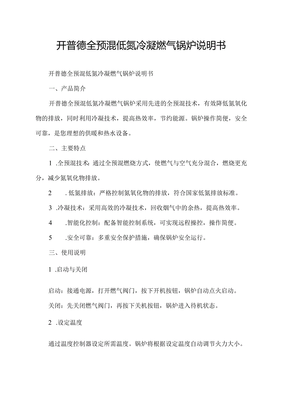 开普德全预混低氮冷凝燃气锅炉说明书.docx_第1页