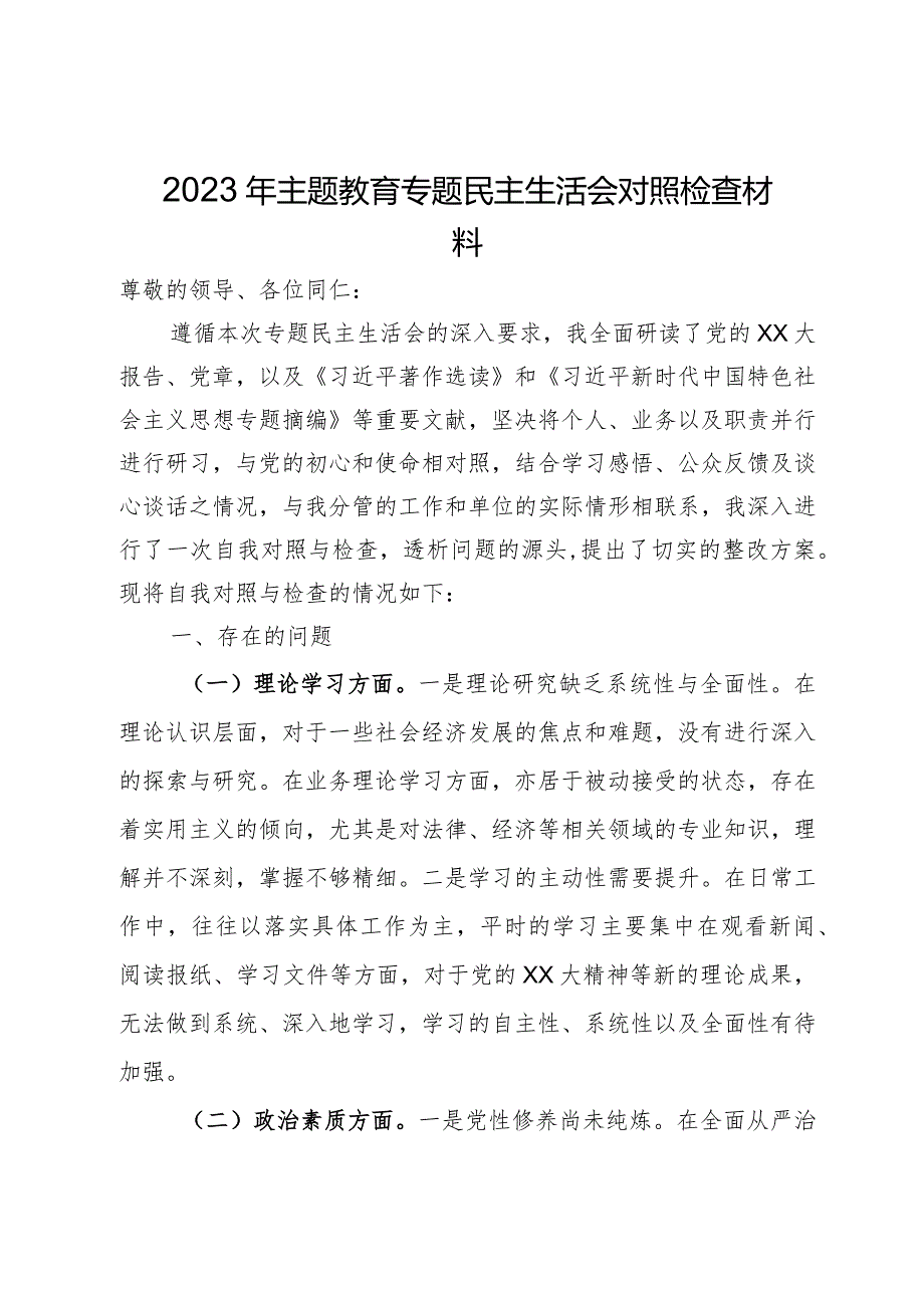 2023年第二批主题教育专题民主生活会对照检查材料.docx_第1页