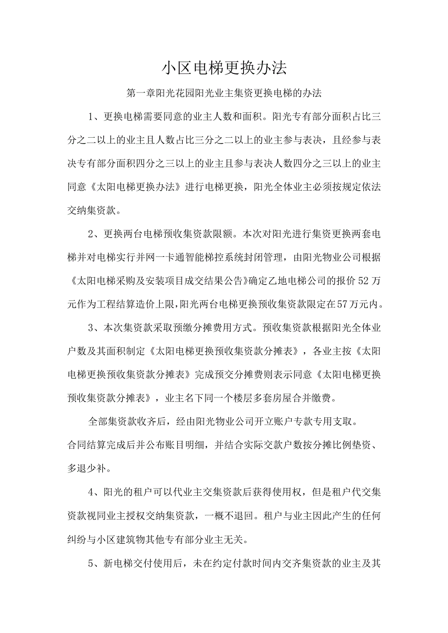 小区电梯更换办法.docx_第1页