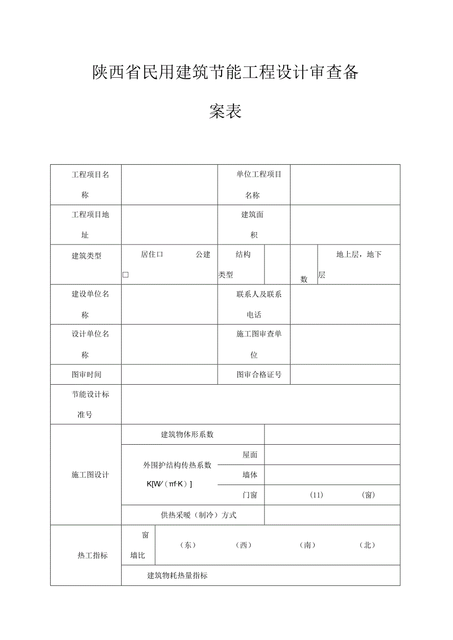 陕西民用建筑节能工程设计审查备案表.docx_第1页