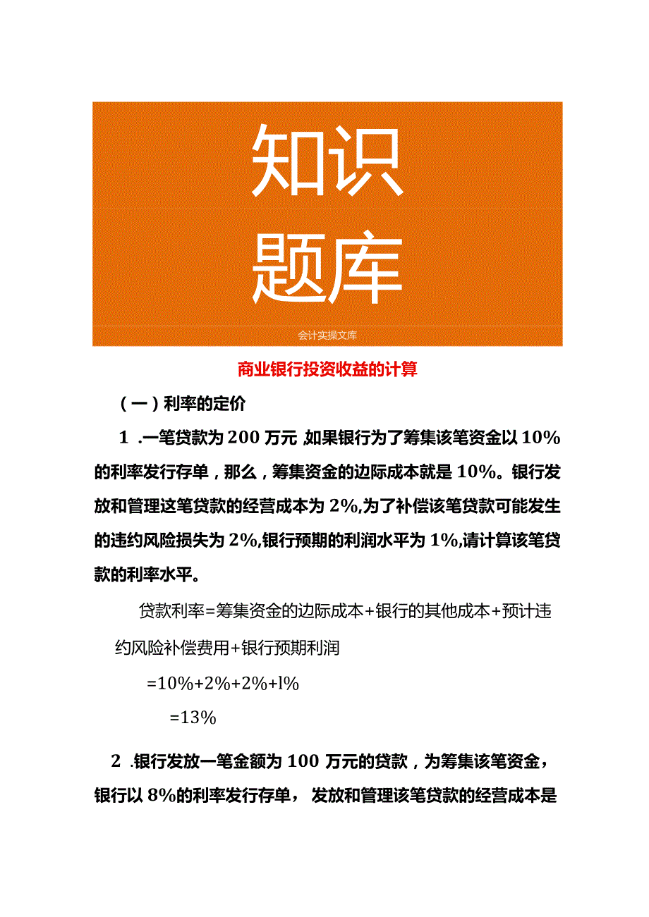 商业银行投资收益的计算.docx_第1页