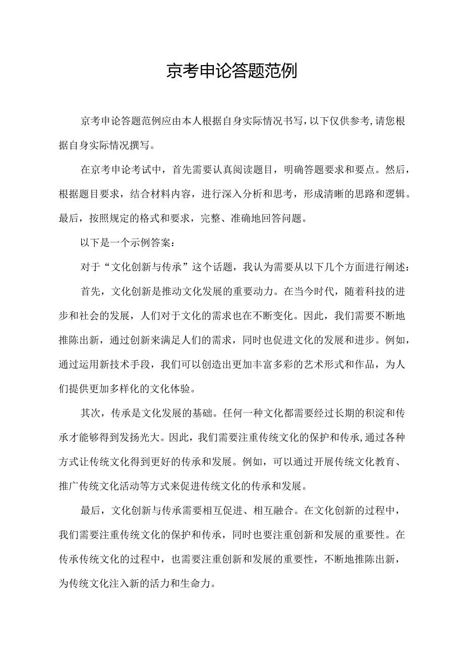 京考申论答题范例.docx_第1页